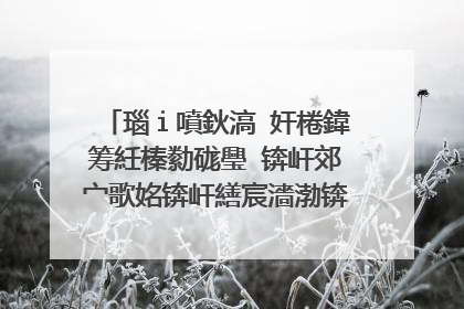 瑙ｉ噴鈥滈�奸棬鍏筹紝榛勬硥璺�锛屽郊宀歌姳锛屽繕宸濇渤锛屽�堜綍妗ワ紝瀛熷﹩姹わ紝涓夌敓鐭斥�濅箣闂寸殑鍏崇郴锛�