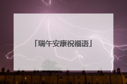瑞午安康祝福语