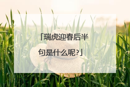 瑞虎迎春后半句是什么呢?