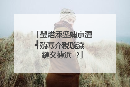 璺熸湅鍙嬭亰澶╃殑骞介粯璇濊��鏈夊摢浜�?