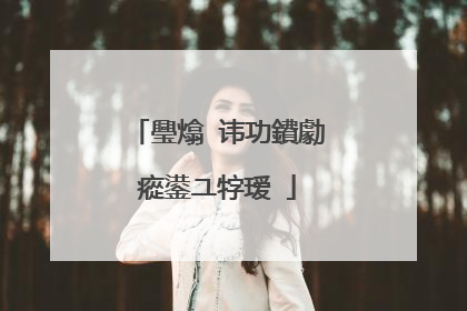 璺熻�讳功鐨勮瘲鍙ユ牸瑷�