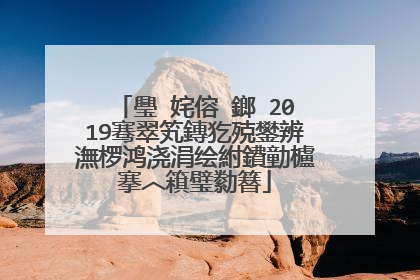 璺�姹傛ⅵ鎯�2019骞翠笂鏄犵殑鐢辨潕椤鸿浇涓绘紨鐨勭櫨搴︿簯璧勬簮