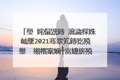 璺�姹傝皝鏄�瀹濊棌姝屾墜2021骞翠笂鏄犵殑鐢� 缃楁案娴╀富婕旂殑鐧惧害浜戣祫婧�