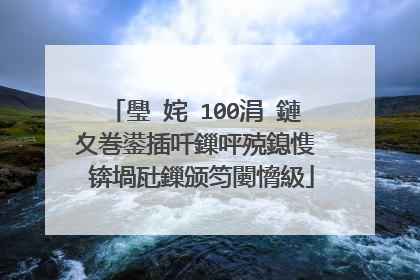 璺�姹�100涓�鏈夊巻鍙插吀鏁呯殑鎴愯��锛堝瓧鏁颁笉闄愶級