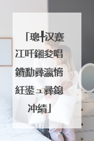 璁╀汉蹇冮吀鎺夋唱鐨勫彞瀛愶紝鍙ュ彞鎴冲績