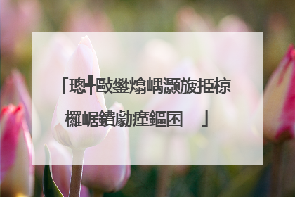 璁╃敺鐢熻嵎灏旇挋椋欏崌鐨勮瘽鏂囨��