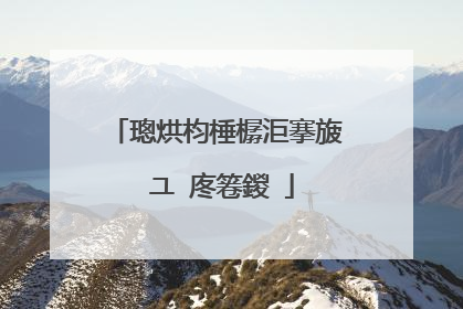 璁烘枃棰樼洰搴旇�ユ�庝箞鍐�