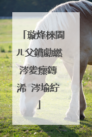 璇烽棶閬ㄦ父鐨勮繎涔夎瘝鏄�浠�涔堬紵