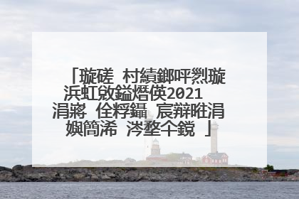 璇磋�村績鎯呯煭璇�浜虹敓鎰熸偀2021 涓嶈�佺粰鑷�宸辩暀涓嬩簡浠�涔堥仐鎲�