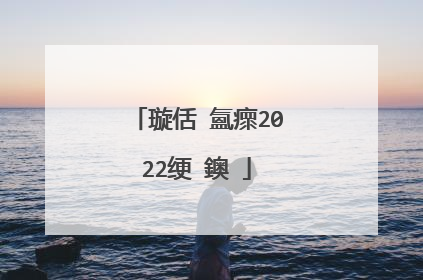 璇佸�氳瘝2022绠�鐭�
