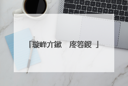 璇峰亣鏉℃�庝箞鍐�