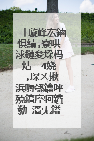 璇峰厷鏀惧績,寮哄浗鏈夋垜杩炶��4娆�,琛ㄨ揪浜嗕綔鑰呯殑鎬庢牱鐨勬�濇兂鎰熸儏?