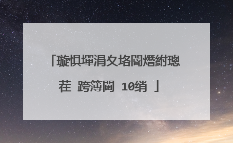 璇惧墠涓夊垎閽熸紨璁茬�跨簿閫�10绡�