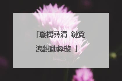 璇楀彞涓�鏈夐洩鐨勫彜璇�