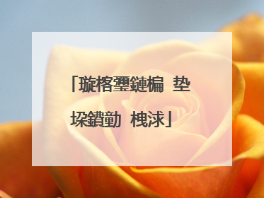 璇楁瓕鏈楄�垫垜鐨勭�栧浗