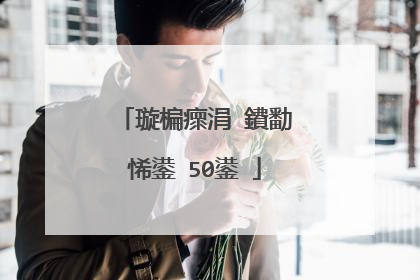 璇楄瘝涓�鐨勫悕鍙�50鍙�