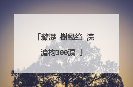 璇濋�樹紭绉�浣滄枃300瀛�