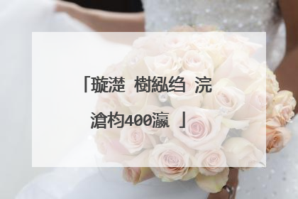 璇濋�樹紭绉�浣滄枃400瀛�