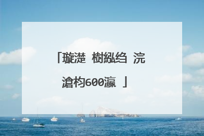 璇濋�樹紭绉�浣滄枃600瀛�