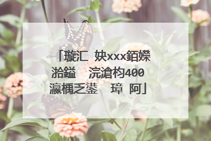 璇汇�妜xxx銆嬫湁鎰� 浣滄枃400瀛楀乏鍙� 璋㈣阿