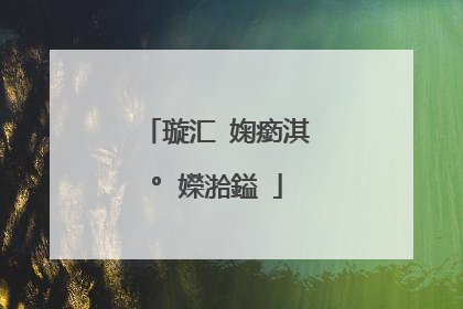 璇汇�婅瘹淇°�嬫湁鎰�