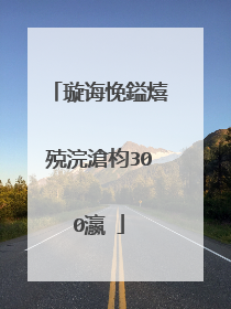 璇诲悗鎰熺殑浣滄枃300瀛�