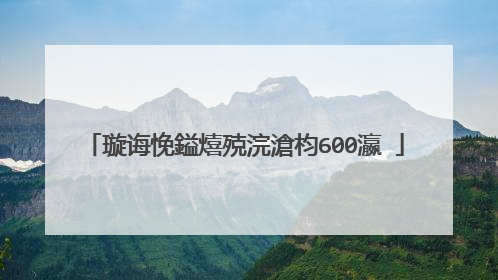 璇诲悗鎰熺殑浣滄枃600瀛�