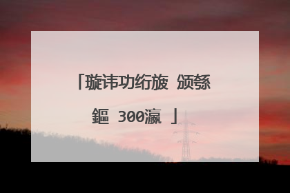 璇讳功绗旇�颁綔鏂�300瀛�