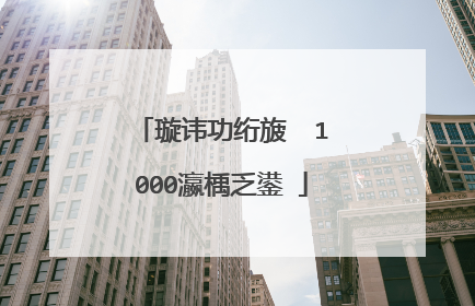 璇讳功绗旇��1000瀛楀乏鍙�