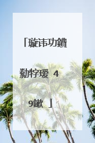 璇讳功鐨勬牸瑷�49鏉�