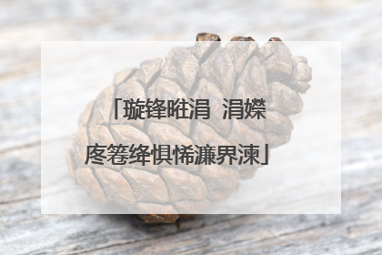 璇锋暀涓�涓嬫�庝箞绛惧悕濂界湅