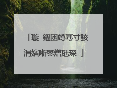 璇�鏂囦竴骞寸骇涓嬪唽鐢熷瓧琛�
