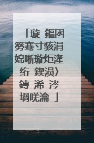 璇�鏂囦簩骞寸骇涓婂唽璇炬湰绗�鍥涢〉鏄�浠�涔堝唴瀹�
