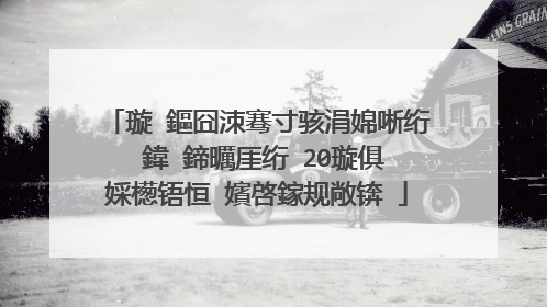 璇�鏂囧洓骞寸骇涓婂唽绗�鍏�鍗曞厓绗�20璇俱�婇檧铻恒�嬪啓鎵规敞锛�