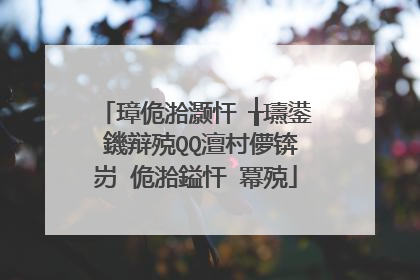 璋佹湁灏忓�╁瓙鍙�鐖辩殑QQ澶村儚锛岃�佹湁鎰忓�冪殑