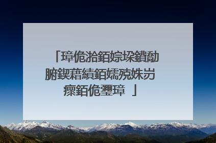 璋佹湁銆婃垜鐨勪腑鍥藉績銆嬬殑姝岃瘝銆佹瓕璋�