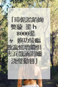 璋佹湁銆婅嫳璇�鍙ｈ��8000鍙ャ�嬩功绫嶇數瀛愮増鐧惧害浜戠洏涓嬭浇璧勬簮