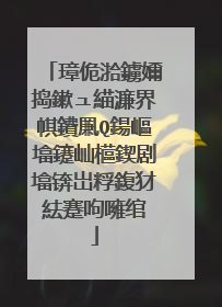 璋佹湁鐪嬭捣鏉ュ緢濂界帺鐨凲Q鍚嶇墖鑳屾櫙鍥剧墖锛岀粰鍑犲紶蹇呴噰绾�