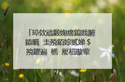 璋佽兘鍛婅瘔鎴戝腑鎱曞�圭殑銆婃贰娣＄殑鑺遍�欍�嬮槄璇荤瓟妗堝晩锛熸嫓鎵樺ぇ瀹朵簡锛�