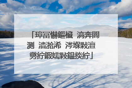璋冨懗鏂欌�滈奔闇测�濇湁浠�涔堢敤澶勶紵鍜嬬敤鎾掞紵
