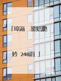 璋滆��鍙婄瓟妗�240涓�