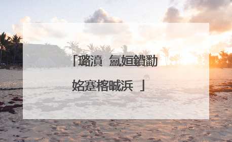 璐濆�氳姮鐨勫姳蹇楁晠浜�