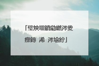 璧炴壃鐨勮繎涔夎瘝鏄�浠�涔堬紵