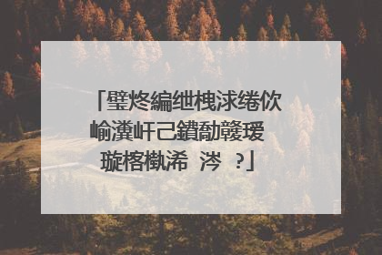 璧炵編绁栧浗绻佽崳瀵屽己鐨勪竷瑷�璇楁槸浠�涔�?
