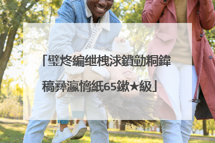 璧炵編绁栧浗鐨勭粡鍏稿彞瀛愶紙65鏉★級