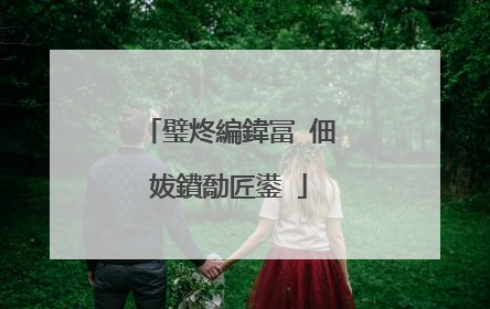 璧炵編鍏冨�佃妭鐨勪匠鍙�