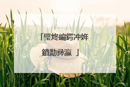 璧炵編鍔冲姩鐨勫彞瀛�