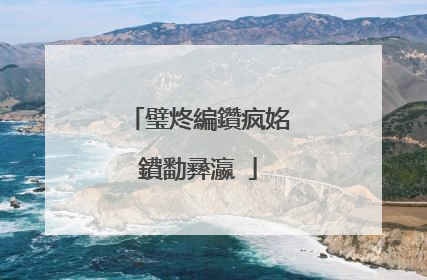 璧炵編鑽疯姳鐨勫彞瀛�