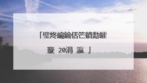 璧炵編鑰佸笀鐨勫皬璇�20涓�瀛�