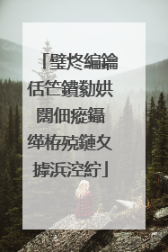璧炵編鑰佸笀鐨勬娂闊佃瘲鑷�缂栫殑鏈夊摢浜涳紵